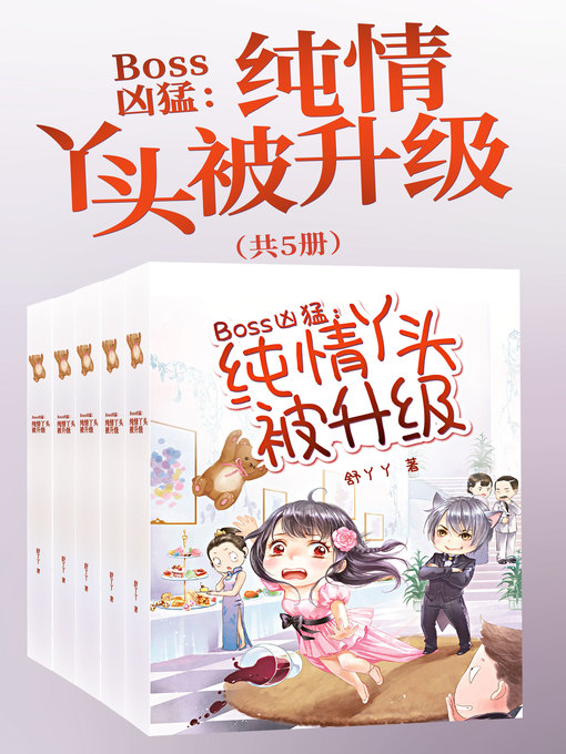 Title details for Boss凶猛 by 舒丫丫 - Available